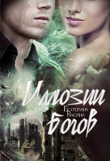 Книга. "Иллюзии Богов " читать онлайн