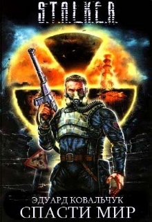 Книга. "S.T.A.L.K.E.R. "Спасти мир"." читать онлайн