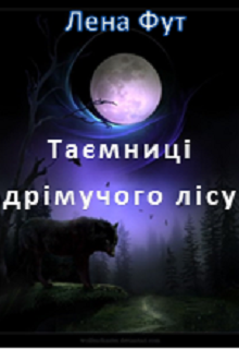 Книга. "Таємниці дрімучого лісу" читать онлайн