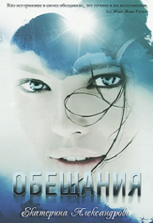 Книга. "Обещания" читать онлайн