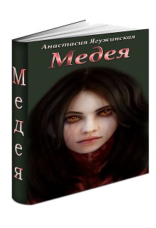 Книга. "Медея" читать онлайн