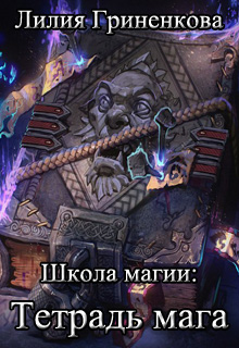 Книга. "Школа магии: Тетрадь мага" читать онлайн