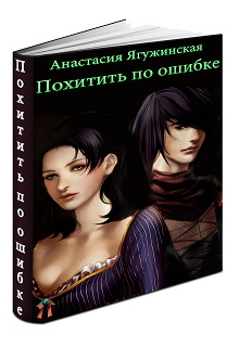Книга. "Похитить по ошибке" читать онлайн