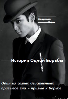 Книга. "История Одной Борьбы" читать онлайн
