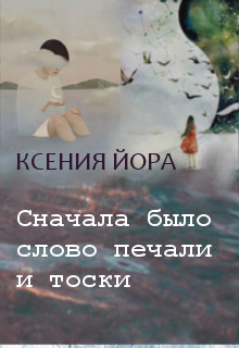 Книга. "Сначала было слово печали и тоски..." читать онлайн