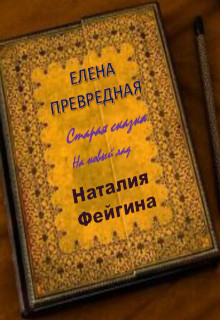 Книга. "Елена Превредная" читать онлайн