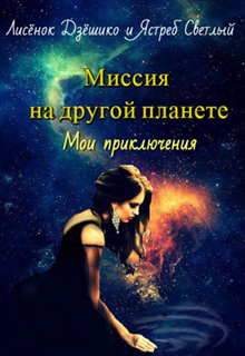 Книга. "Миссия на другой планете. Мои приключения" читать онлайн