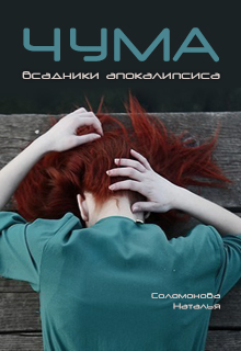 Книга. "Всадники апокалипсиса - 2. Чума" читать онлайн