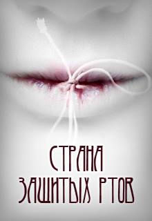 Книга. "Страна зашитых ртов" читать онлайн