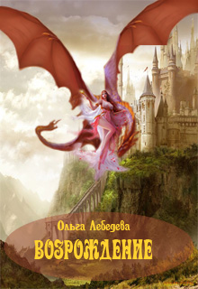 Книга. "Возрождение. Книга первая" читать онлайн
