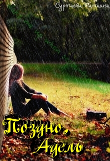 Книга. "Поздно, Адель..." читать онлайн