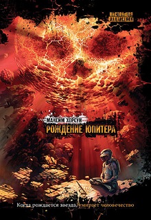 Книга. "Рождение Юпитера" читать онлайн
