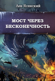 Книга. "Мост через бесконечность" читать онлайн