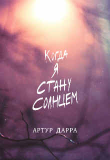 Книга. "Когда я стану Солнцем" читать онлайн
