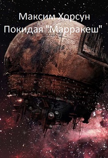 Книга. "Покидая "Марракеш" " читать онлайн