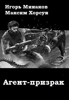 Книга. "Агент-призрак" читать онлайн