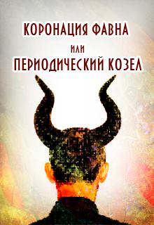 Книга. "Коронация фавна или периодический козел" читать онлайн