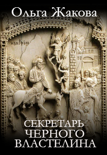 Книга. "Секретарь Черного Властелина" читать онлайн