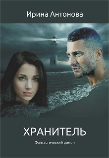 Книга. "Хранитель" читать онлайн