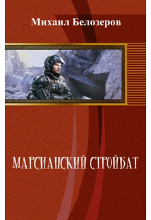 Книга. "Марсианский стройбат" читать онлайн