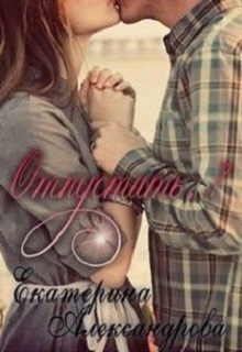 Книга. "Отпустить..?" читать онлайн