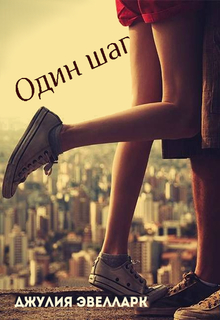 Книга. "Один шаг" читать онлайн