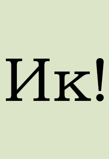 Книга. "Ик!" читать онлайн