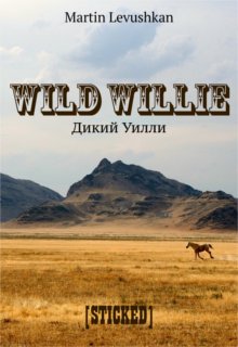 Книга. "Дикий Уилли. Wild Willie" читать онлайн