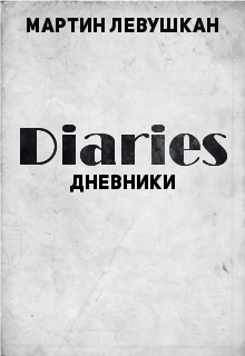 Книга. "Дневники" читать онлайн