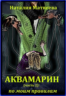 Книга. "Аквамарин (часть 2): по моим правилам" читать онлайн