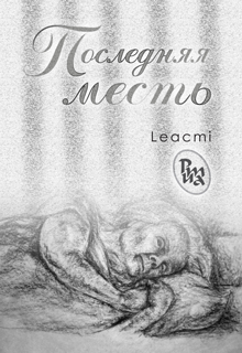Книга. "Последняя месть" читать онлайн
