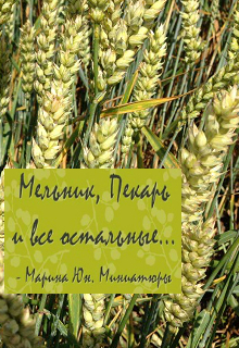 Книга. "Мельник, Пекарь и все остальные. Миниатюры" читать онлайн