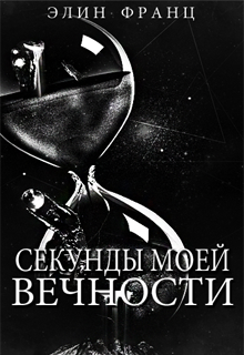 Книга. "Секунды моей Вечности" читать онлайн
