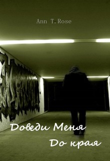 Книга. "Доведи меня до края " читать онлайн