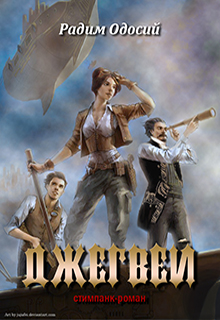 Книга. "Джегвей" читать онлайн