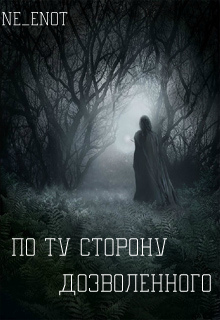 Книга. "По ту сторону дозволенного" читать онлайн