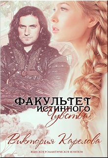 Книга. "Факультет истинного Чувства" читать онлайн