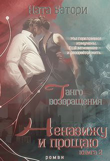 Книга. "Ненавижу и прощаю. Танго возвращения. (слр)" читать онлайн