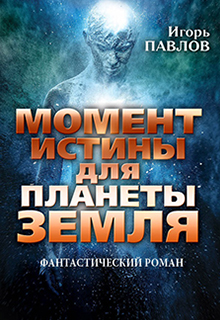 Книга. "Момент истины для планеты Земля" читать онлайн