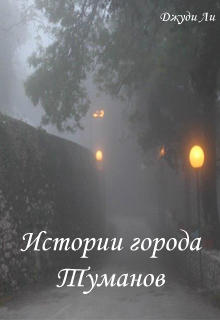 Книга. "Истории города Туманов" читать онлайн