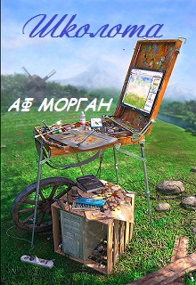Книга. "Школота!" читать онлайн