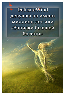 Книга. "Девушка по имени миллион лет или "Записки бывшей богини"" читать онлайн