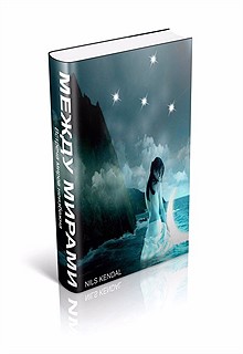 Книга. "Между Мирами" читать онлайн