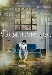 Книга. "Одиночество " читать онлайн