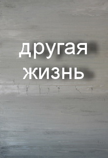 Книга. "Другая жизнь" читать онлайн