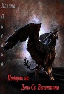 Книга. "Подарок на День Святого Валентина" читать онлайн