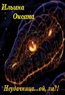Книга. "Неудачница... ой, ли?!" читать онлайн