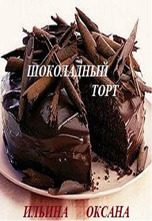 Книга. "Шоколадный торт, или Счастье на троих." читать онлайн
