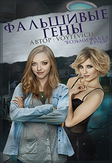 Книга. " Фальшивые гены" читать онлайн