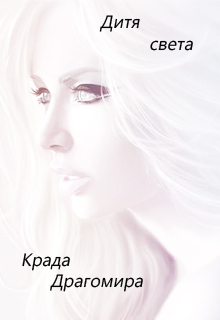 Книга. "Дитя света" читать онлайн